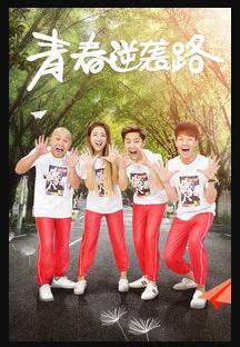 青春逆袭路免费观看