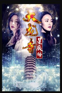 天龙寺之星辰传免费观看