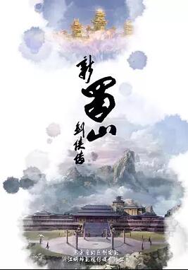 新蜀山剑侠传免费观看