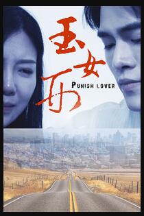 玉女刑免费观看