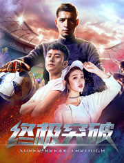 终极突破免费观看