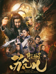 降龙神掌苏乞儿免费观看