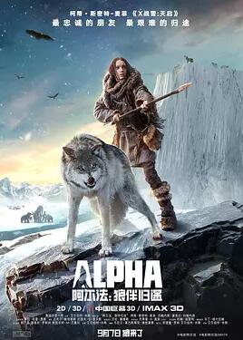 阿尔法：狼伴归途免费观看