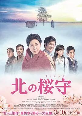 北之樱守免费观看