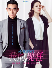 我的现任免费观看