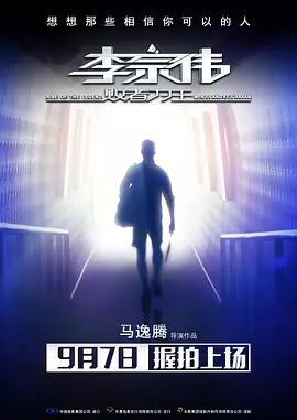 李宗伟：败者为王免费观看