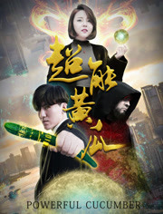 超能黄瓜免费观看