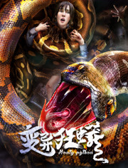 变异狂蟒免费观看