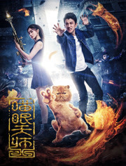 喵眼天师免费观看