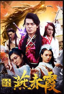 凡人修真燕赤霞免费观看