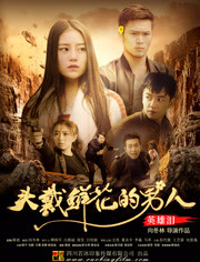 头戴鲜花的男人之英雄泪免费观看