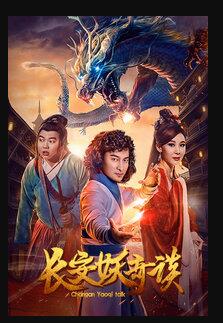 长安妖奇谈免费观看