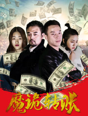 魔诡转账免费观看