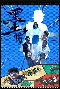 墨乡情免费观看