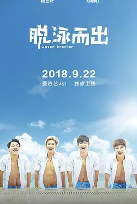 脱泳而出免费观看