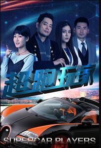 超跑玩家免费观看