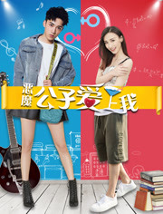 恶魔公子爱上我免费观看