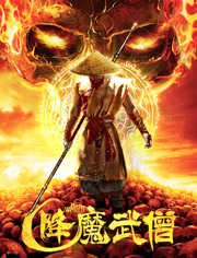 降魔武僧免费观看