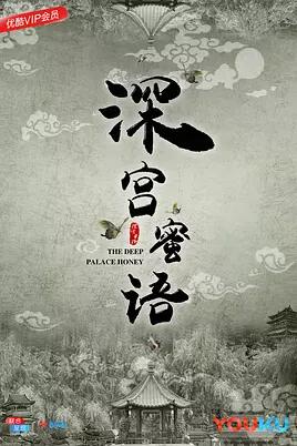 深宫蜜语免费观看