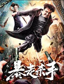 暴走杀手免费观看