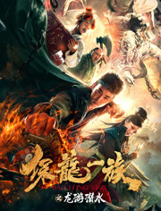 保龙一族之龙游潜水免费观看