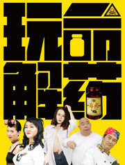 玩命解药免费观看