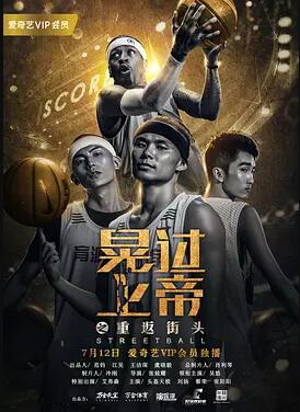 晃过上帝之重返街头免费观看