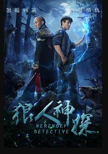 狼人神探免费观看