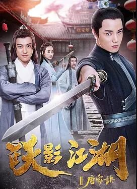 跃影江湖之唐家诀免费观看