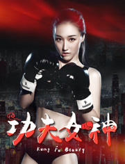 功夫女神免费观看
