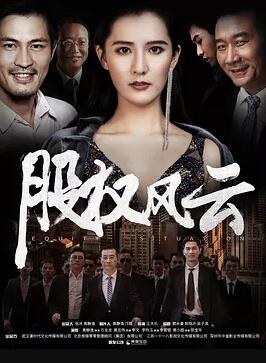 股权风云免费观看