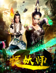 捉妖师免费观看