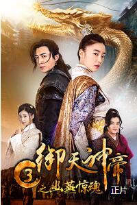 御天神帝3之幽燕惊魂免费观看