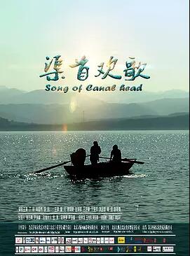 渠首欢歌免费观看