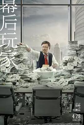 幕后玩家免费观看