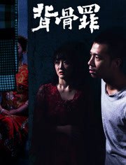 背骨罪免费观看