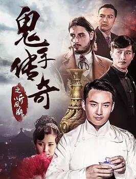 鬼手传奇之听风瓶免费观看