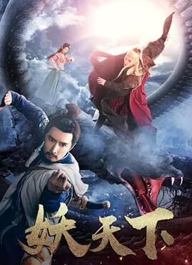 妖天下免费观看