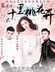 范先生的十里桃花开免费观看