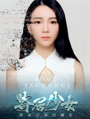 寄居少女免费观看