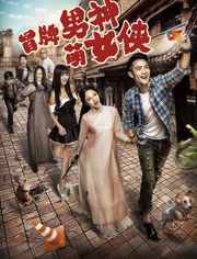 冒牌男神萌女侠免费观看