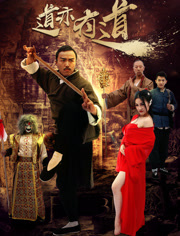 道亦有道免费观看