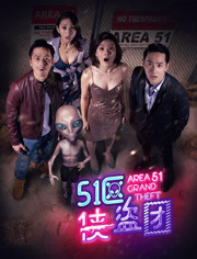 51区侠盗团免费观看