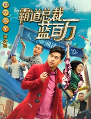 霸道总裁蓝百万免费观看