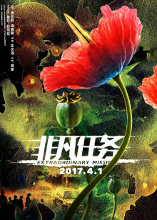 非凡任务免费观看