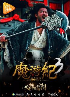 魔游纪3：天都暗潮免费观看