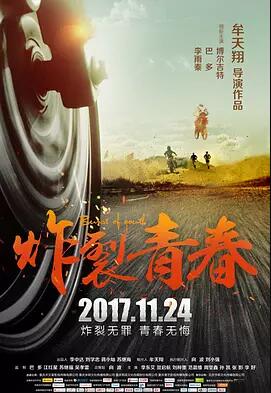 炸裂青春免费观看