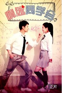 情迷同学会免费观看