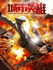 城市英雄免费观看