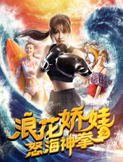 浪花娇娃之怒海神拳免费观看